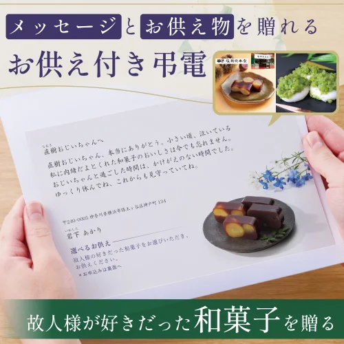 選べるお供え（ 和菓子 C )