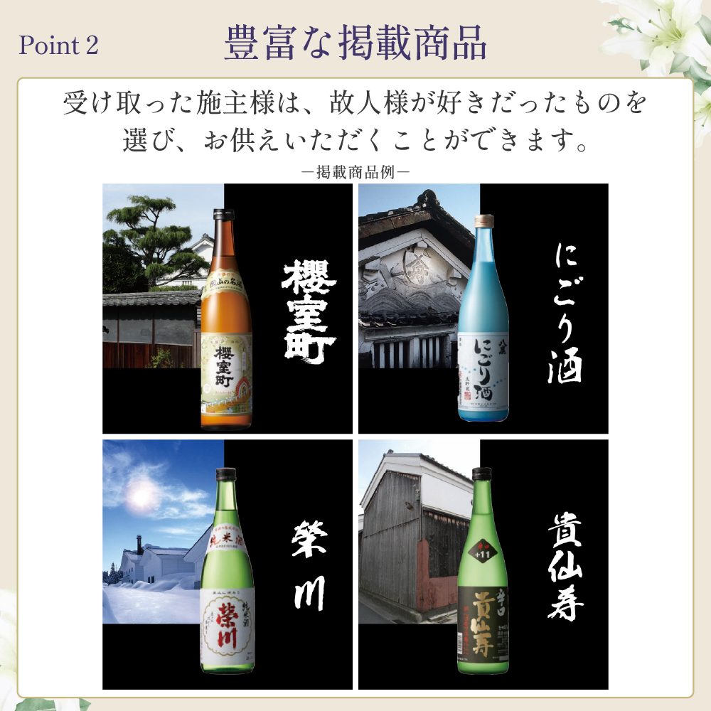 選べるお供え（ 日本酒 A )