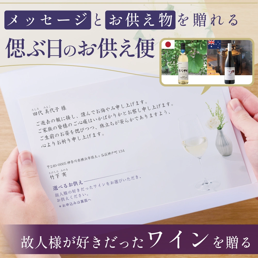 選べるお供え（ ワイン A )