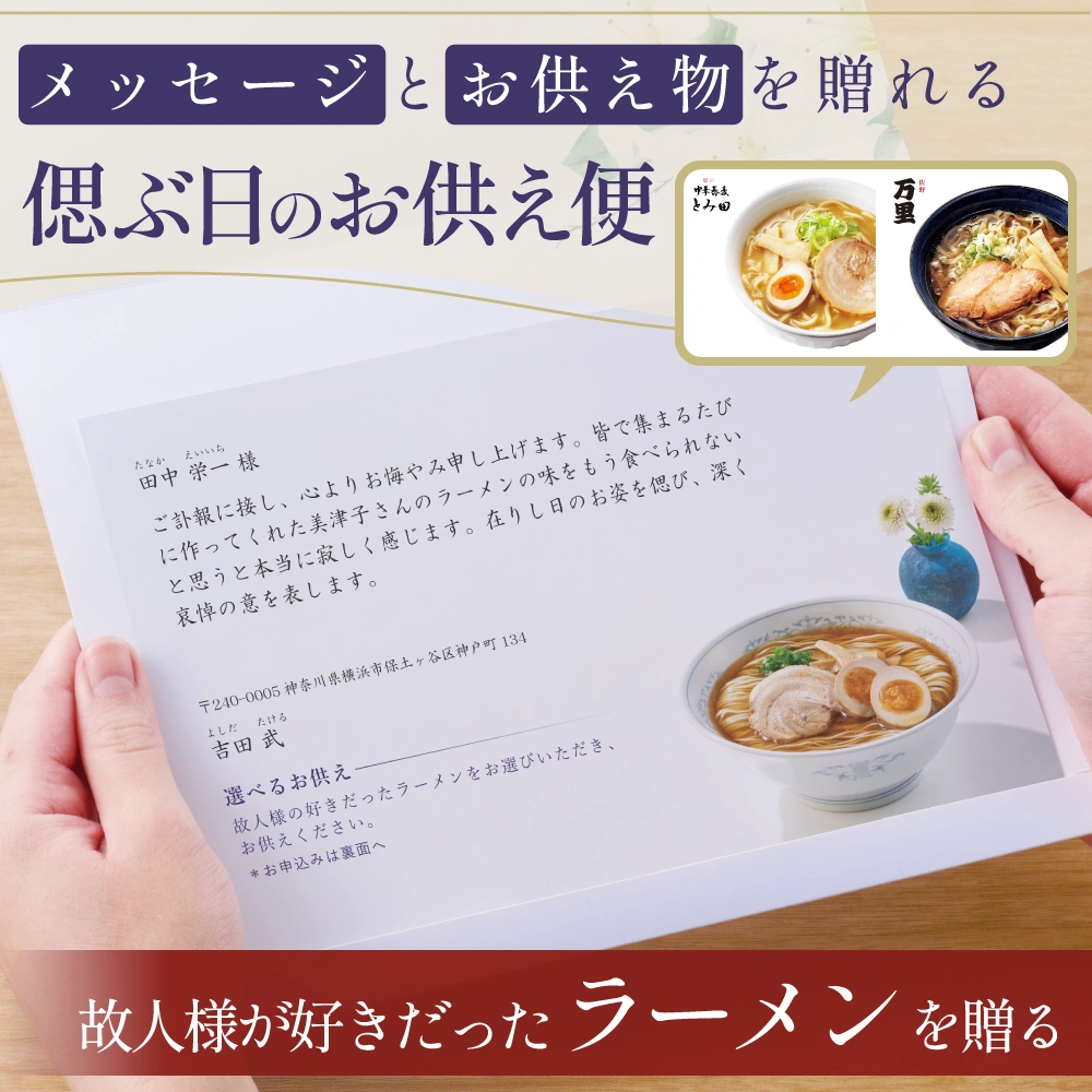 選べるお供え（ ラーメン A )