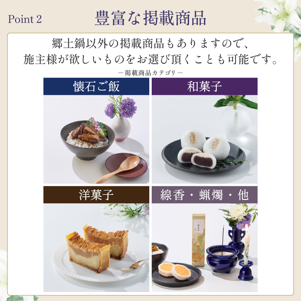 選べるお供え（ 郷土鍋 B )