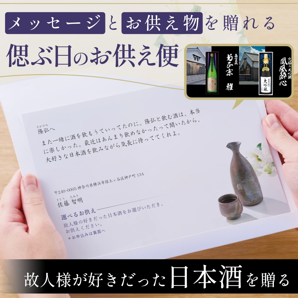 選べるお供え（ 日本酒 C )