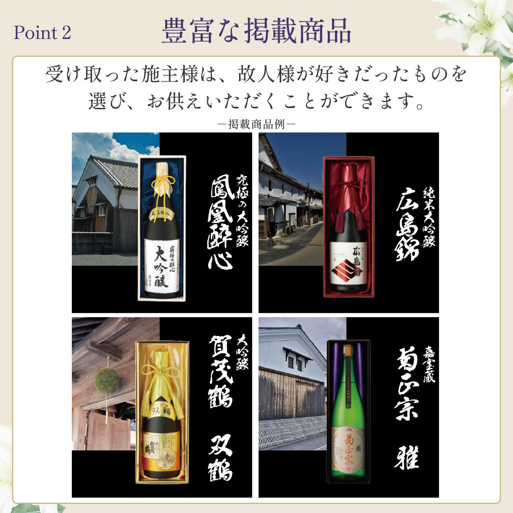選べるお供え（ 日本酒 C )