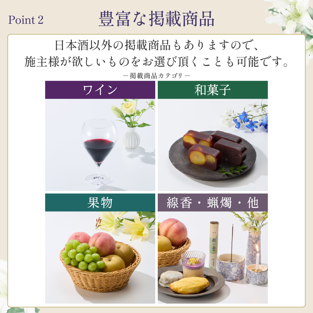 選べるお供え（ 日本酒 C )