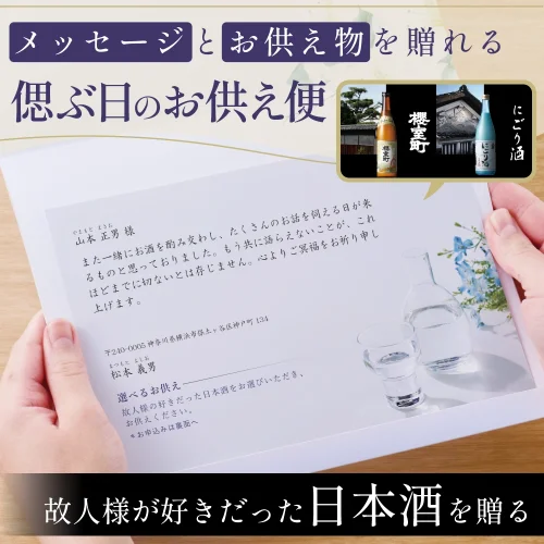 選べるお供え（ 日本酒 A )