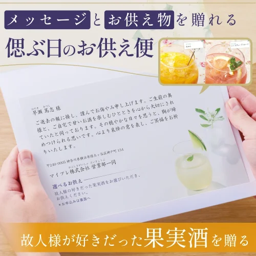 選べるお供え（ 果実酒 A )