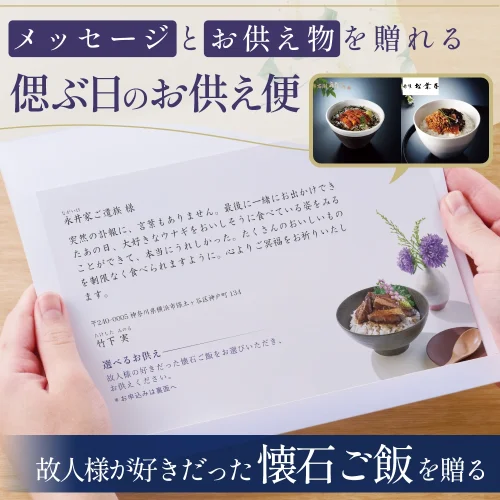 選べるお供え（ 懐石ご飯 B )