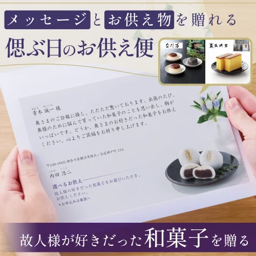 選べるお供え（ 和菓子 B )