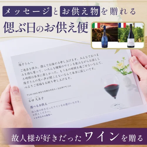 選べるお供え（ ワイン C )