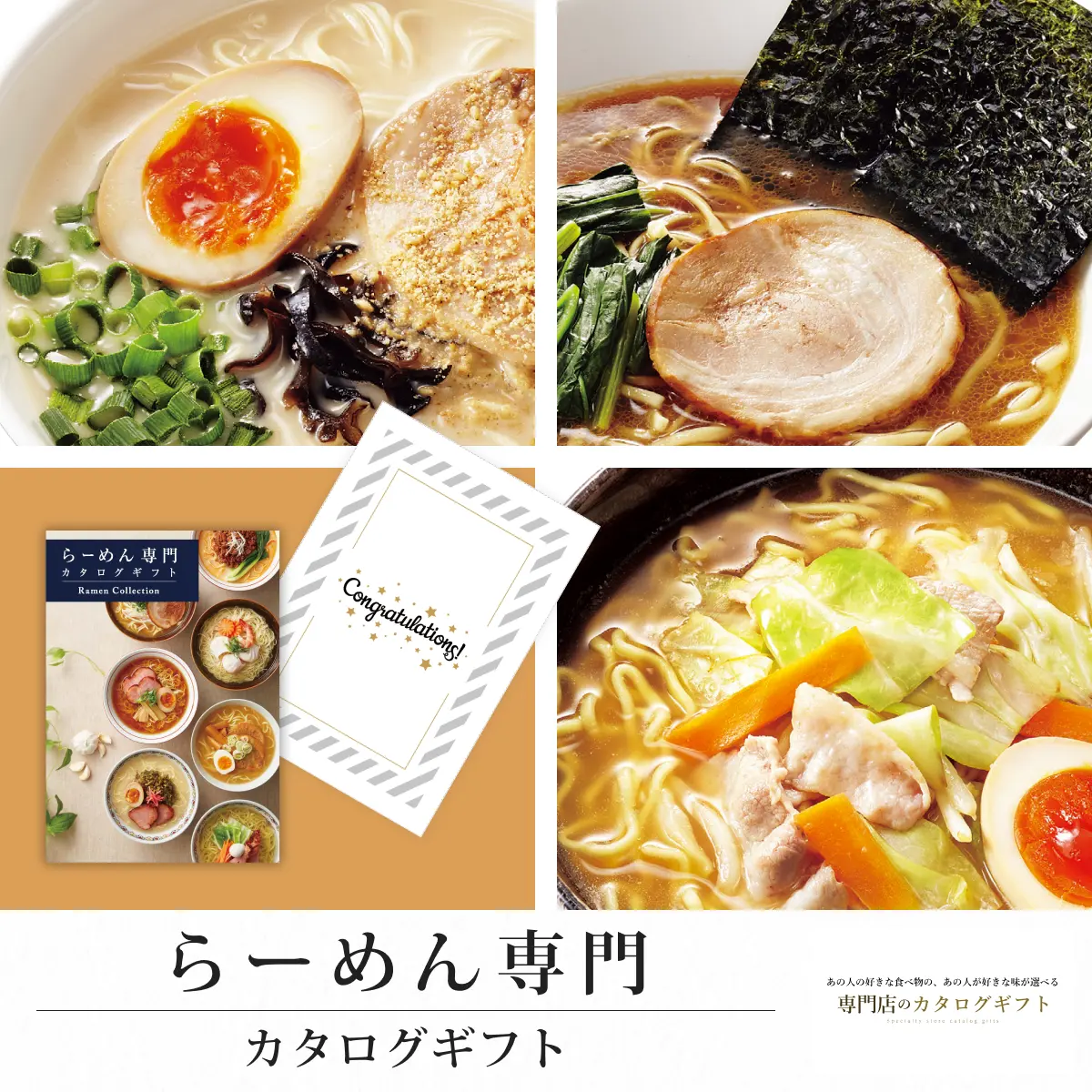 【専門店のカタログギフト】 らーめん専門カタログギフト (Congratulations)