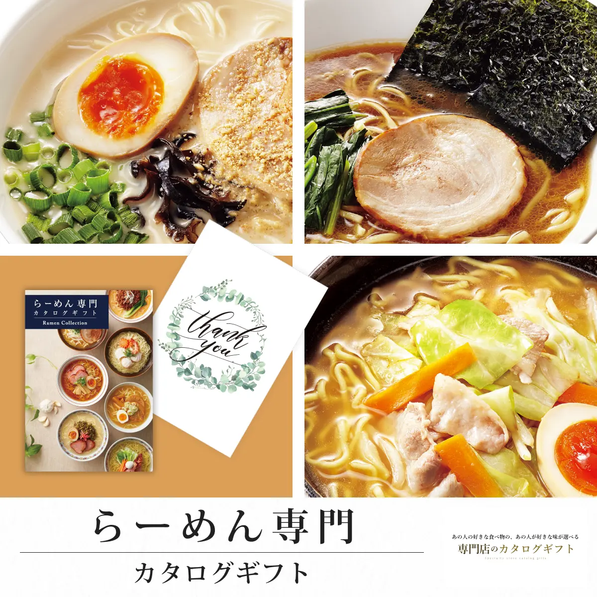 【専門店のカタログギフト】 らーめん専門カタログギフト (Thank you)