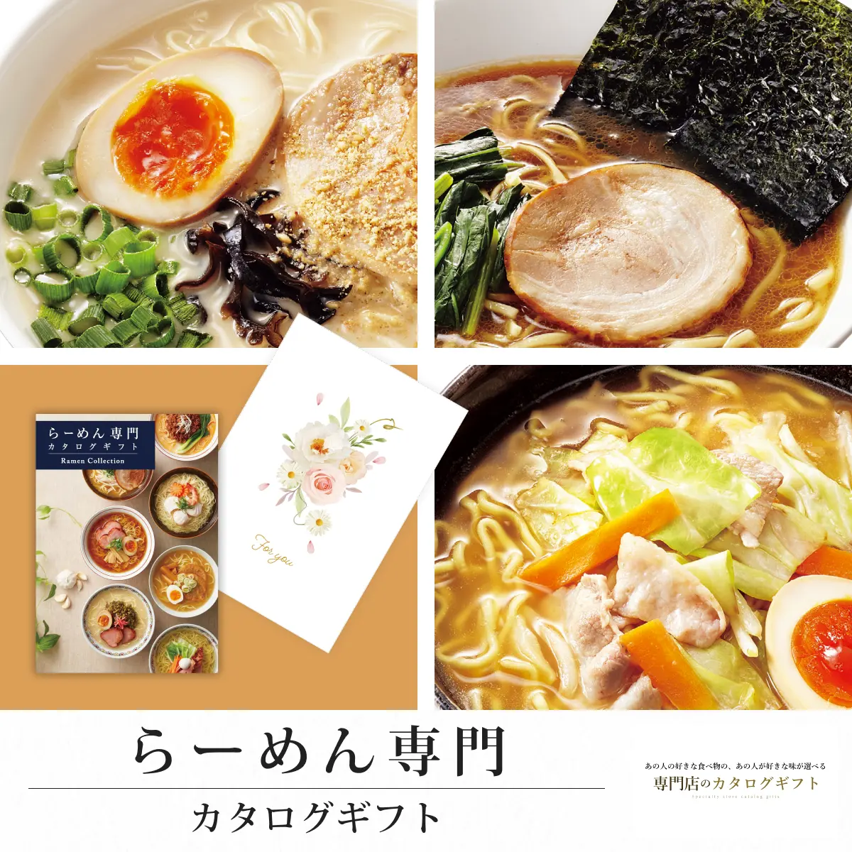【専門店のカタログギフト】 らーめん専門カタログギフト (For you)