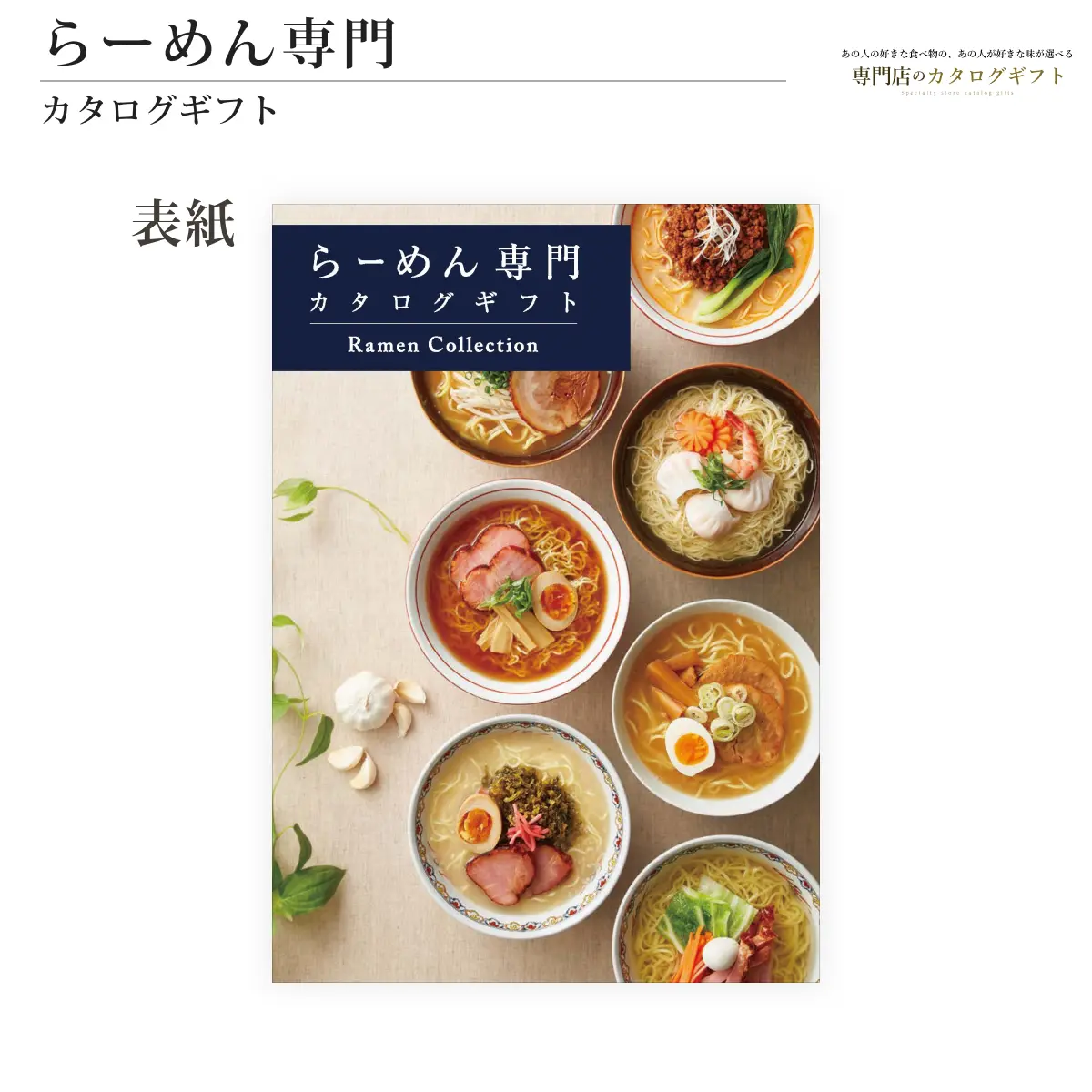 【専門店のカタログギフト】 らーめん専門カタログギフト