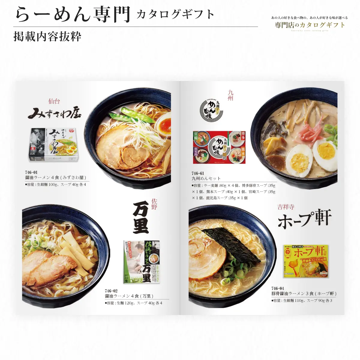 【専門店のカタログギフト】 らーめん専門カタログギフト