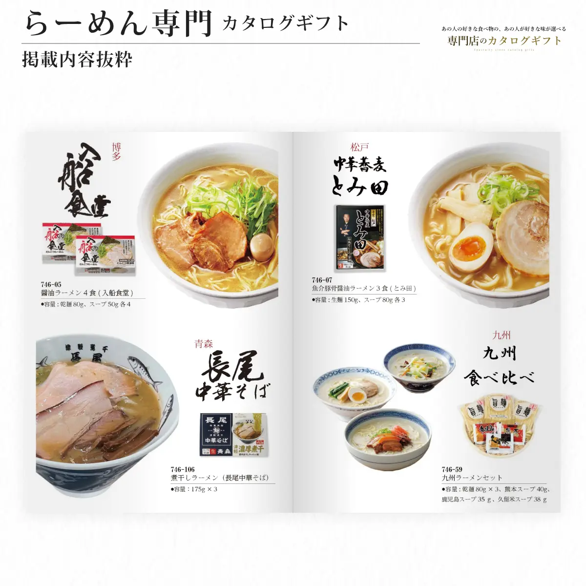【専門店のカタログギフト】 らーめん専門カタログギフト