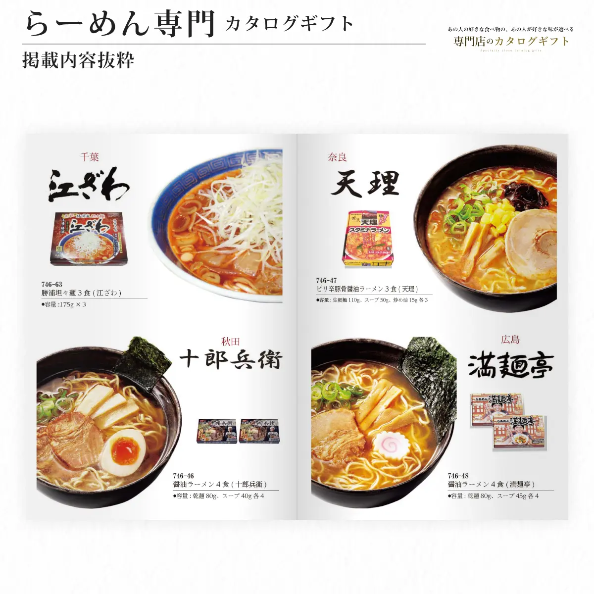 【専門店のカタログギフト】 らーめん専門カタログギフト