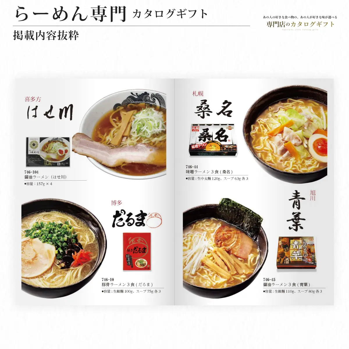 【専門店のカタログギフト】 らーめん専門カタログギフト