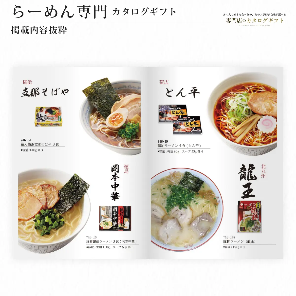 【専門店のカタログギフト】 らーめん専門カタログギフト