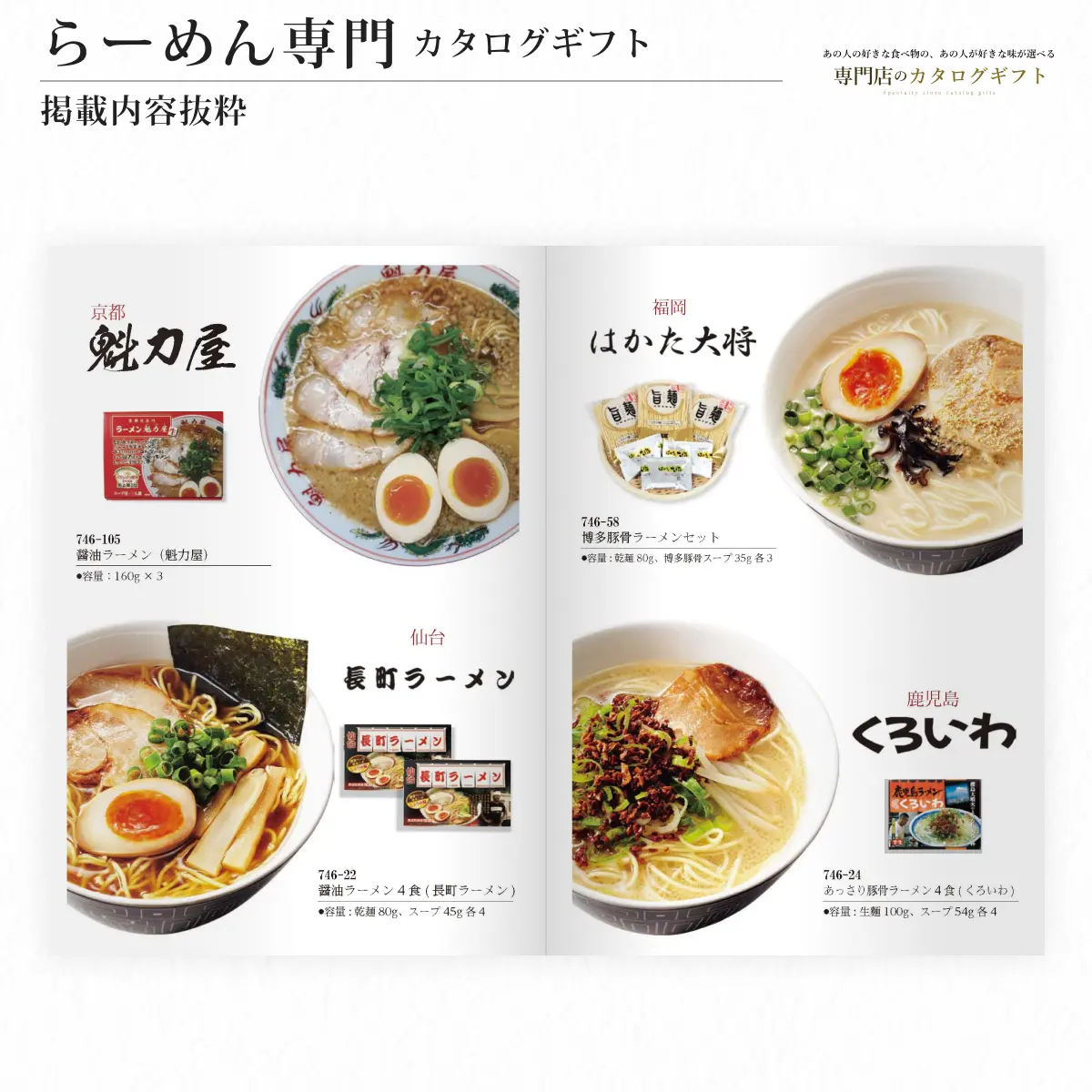 【専門店のカタログギフト】 らーめん専門カタログギフト