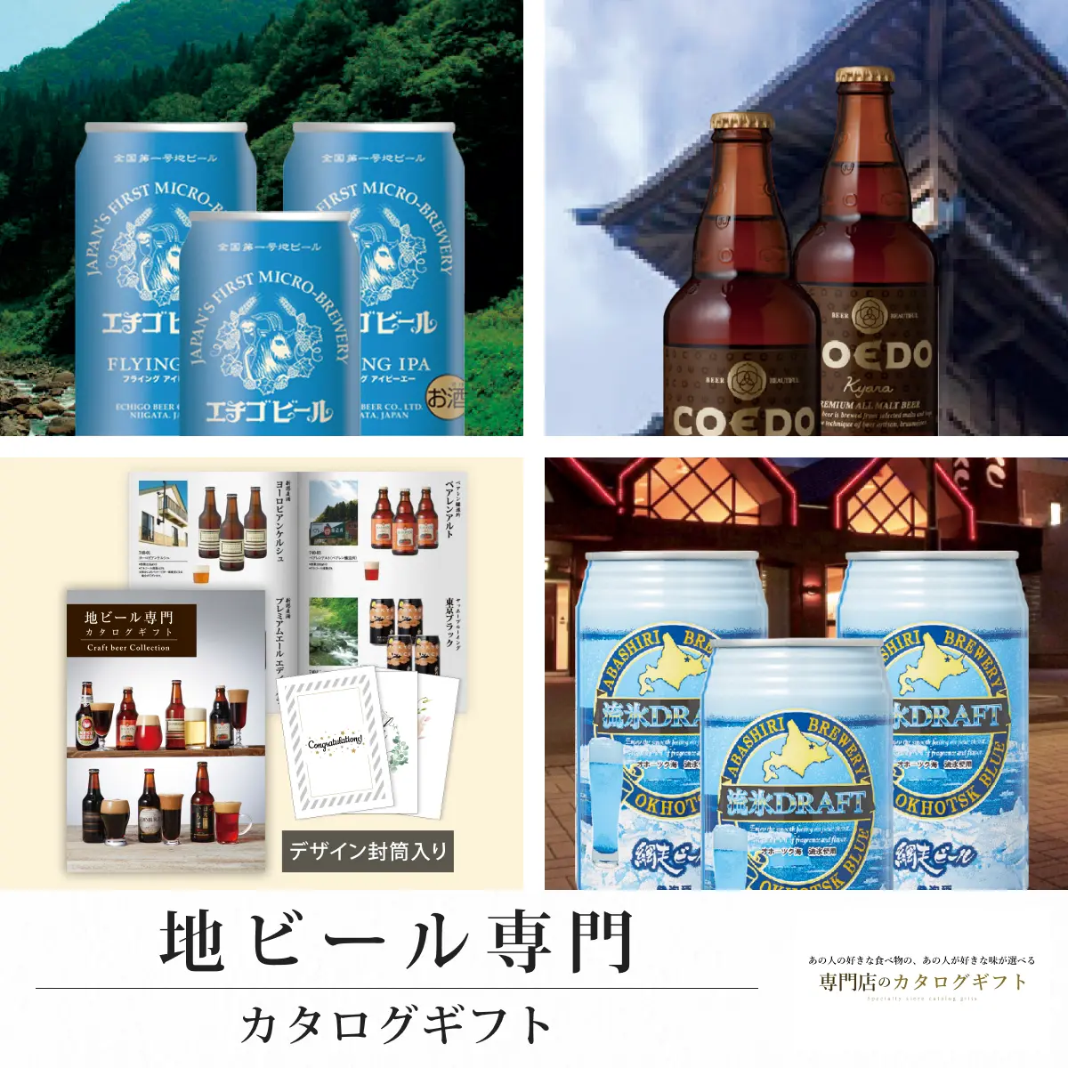 【専門店のカタログギフト】 地ビール専門カタログギフト