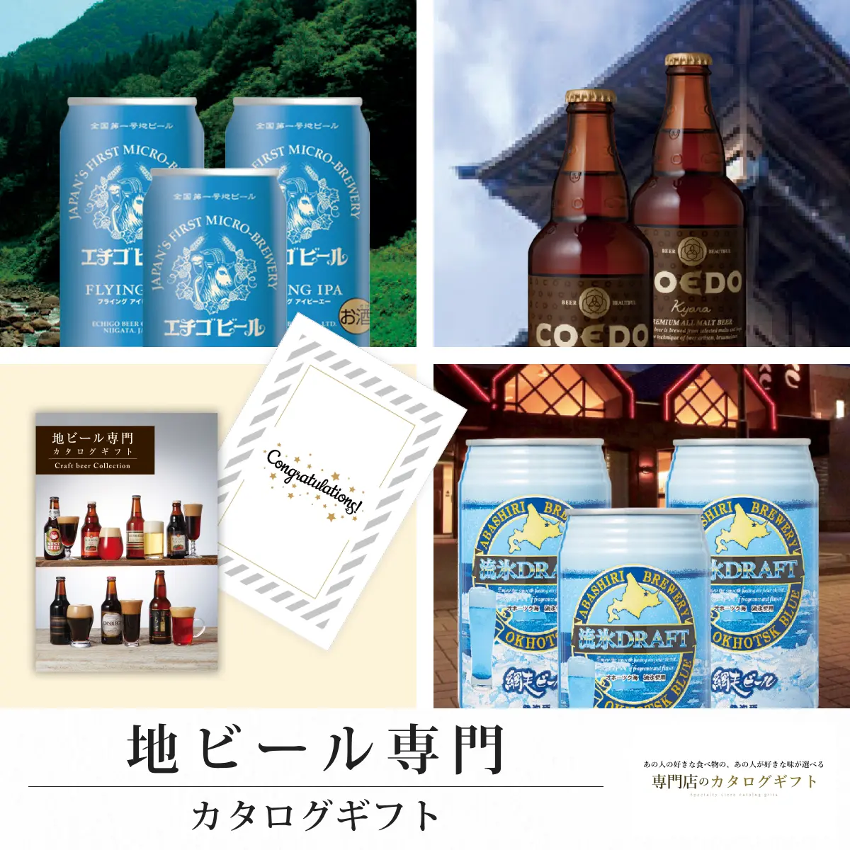 【専門店のカタログギフト】 地ビール専門カタログギフト (Congratulations)