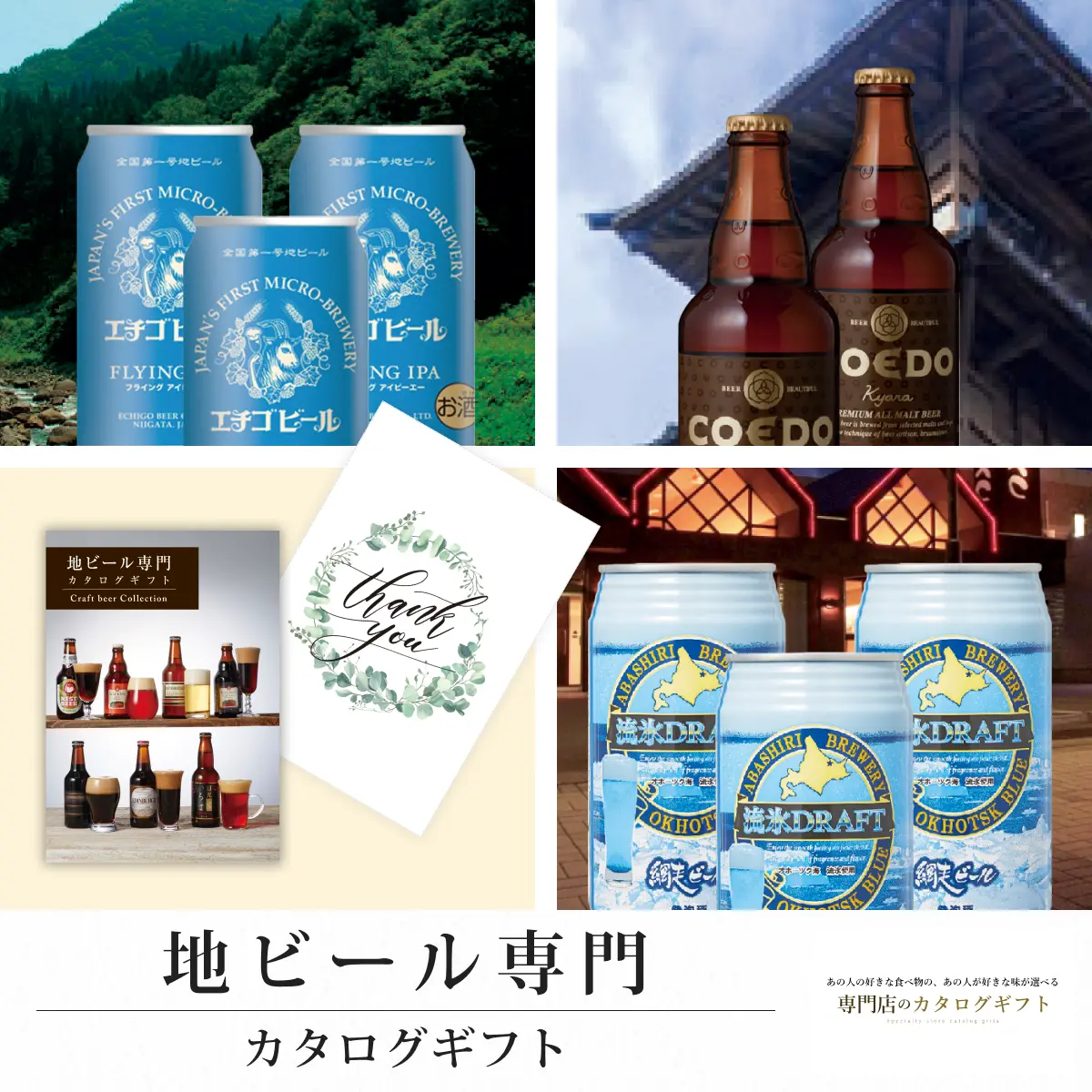 【専門店のカタログギフト】 地ビール専門カタログギフト (Thank you)
