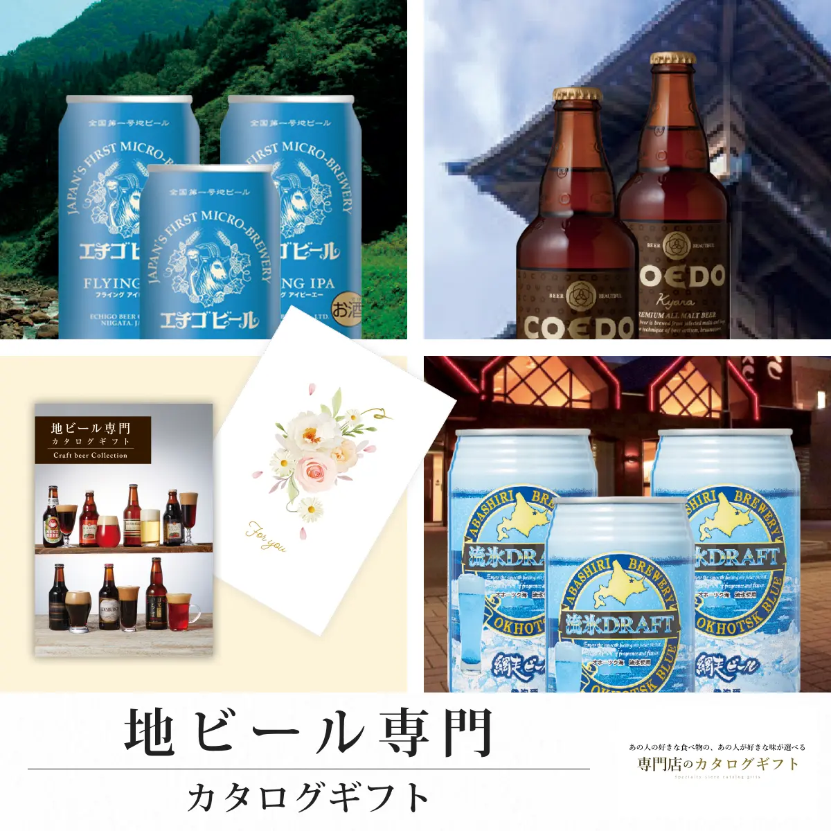 【専門店のカタログギフト】 地ビール専門カタログギフト (For you)