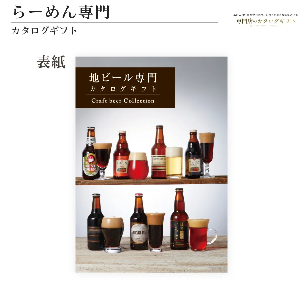 【専門店のカタログギフト】 地ビール専門カタログギフト