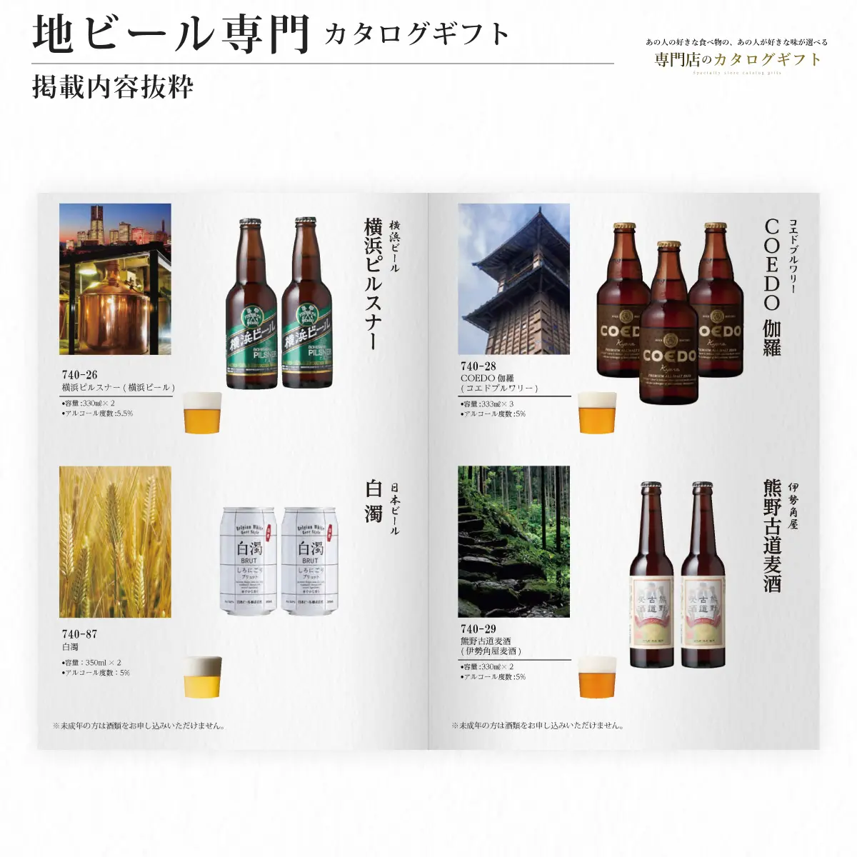 【専門店のカタログギフト】 地ビール専門カタログギフト