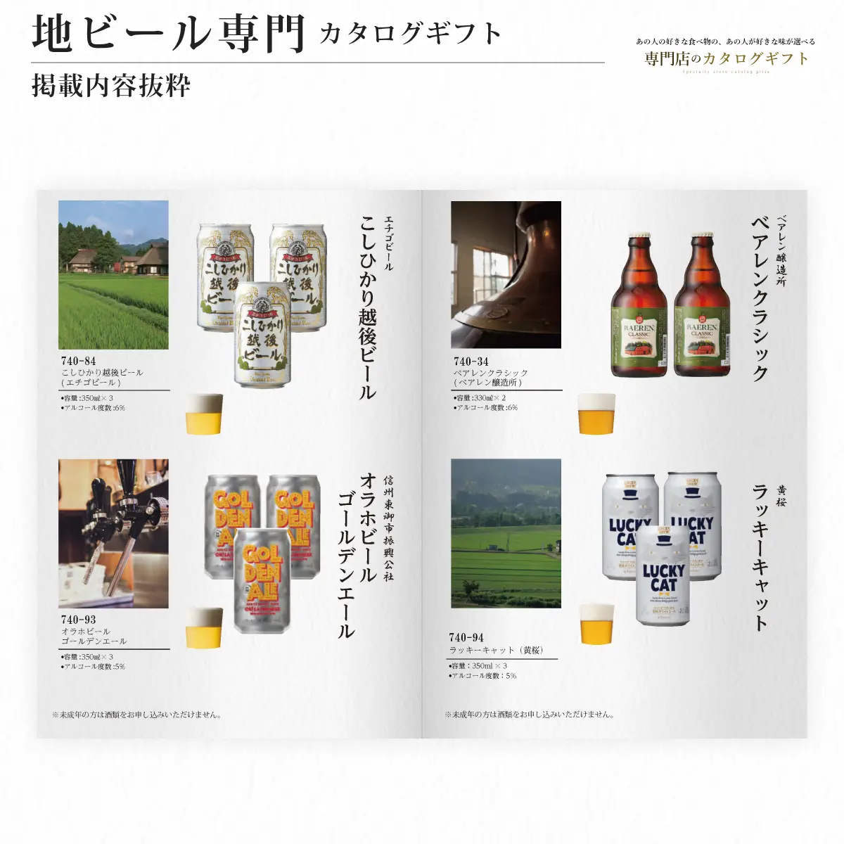 【専門店のカタログギフト】 地ビール専門カタログギフト