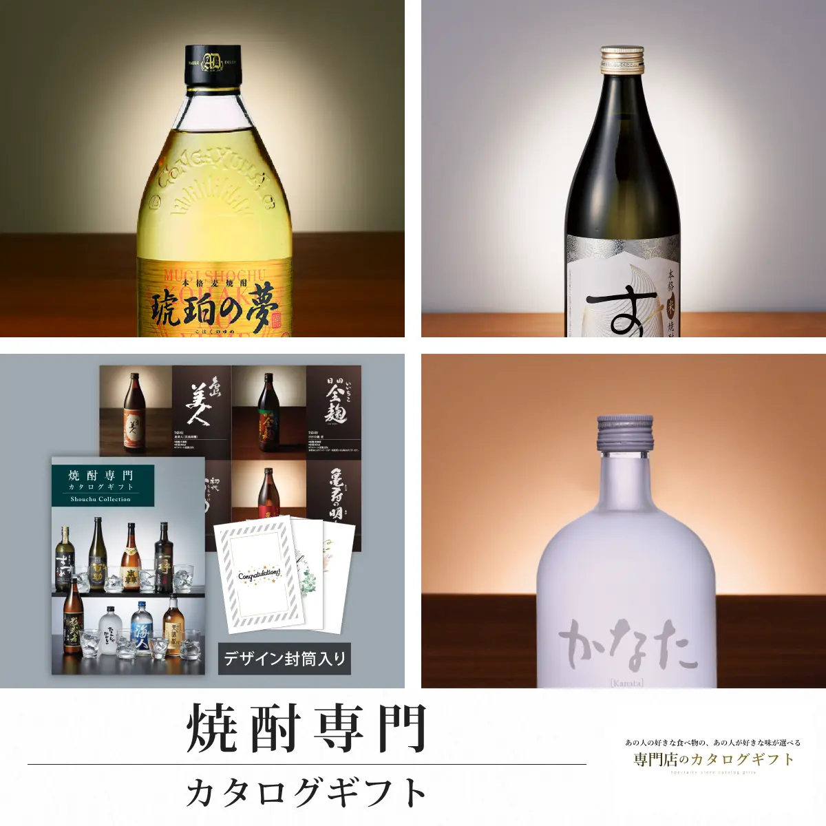 【専門店のカタログギフト】 焼酎専門カタログギフト