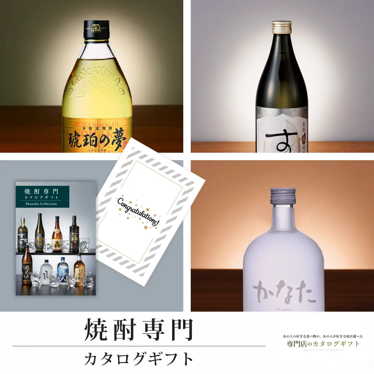 【専門店のカタログギフト】 焼酎専門カタログギフト (Congratulations!)