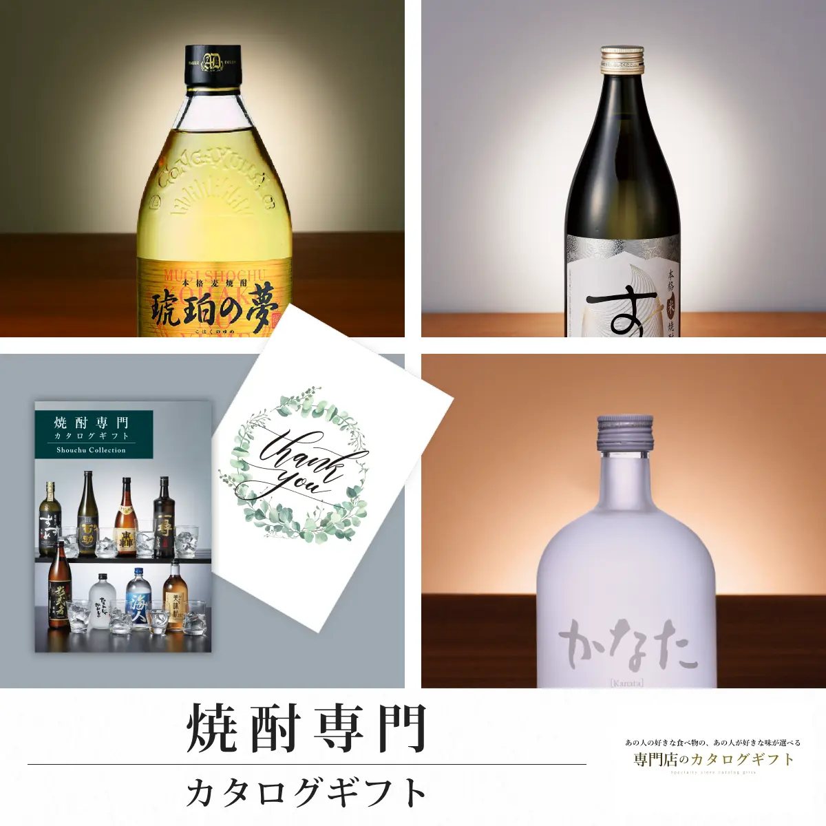 【専門店のカタログギフト】 焼酎専門カタログギフト (Thank you)
