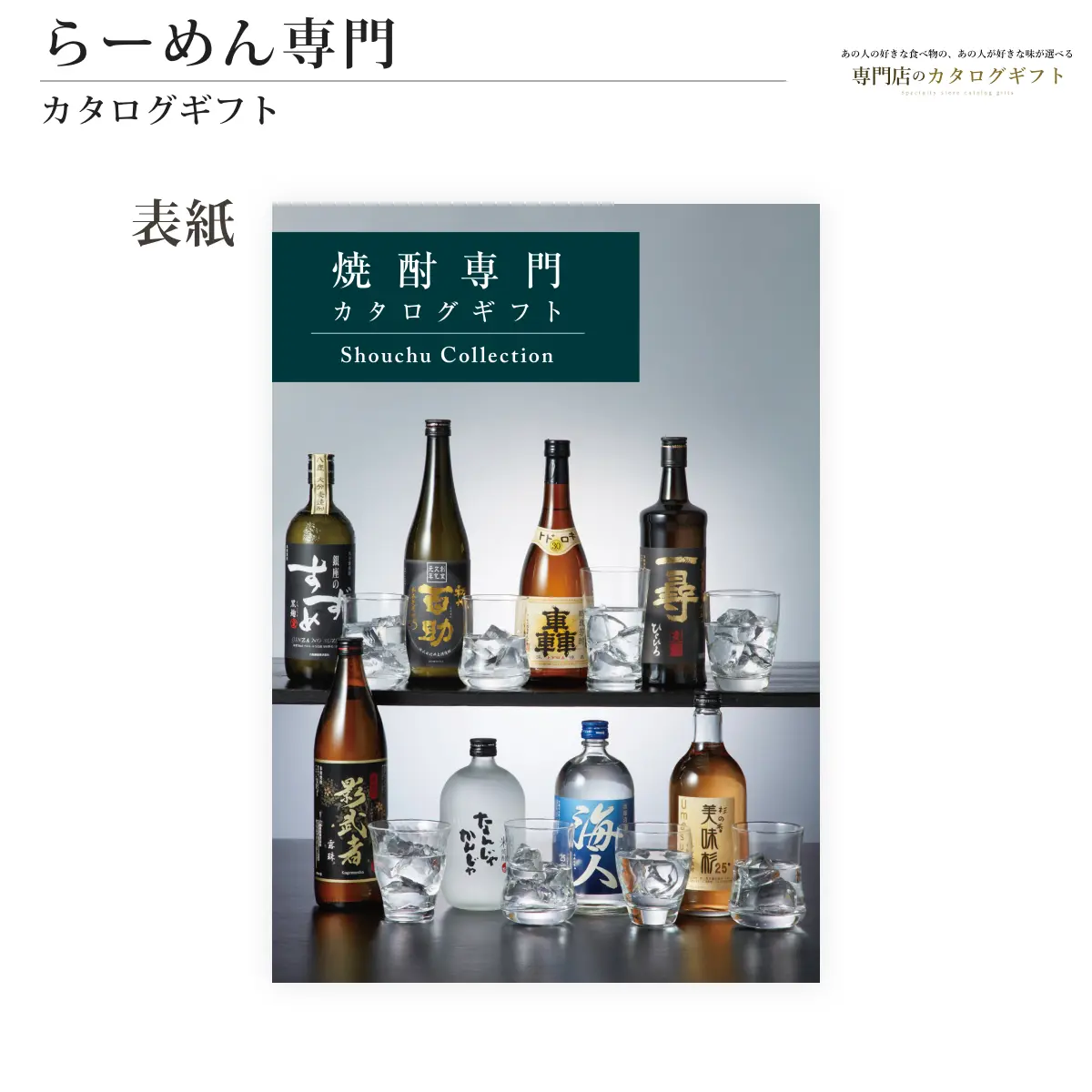 【専門店のカタログギフト】 焼酎専門カタログギフト