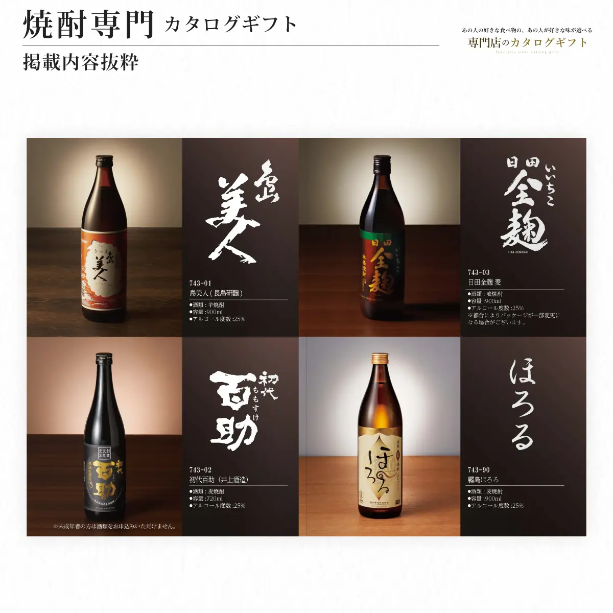 【専門店のカタログギフト】 焼酎専門カタログギフト
