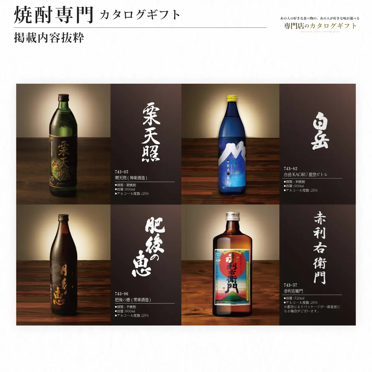 【専門店のカタログギフト】 焼酎専門カタログギフト