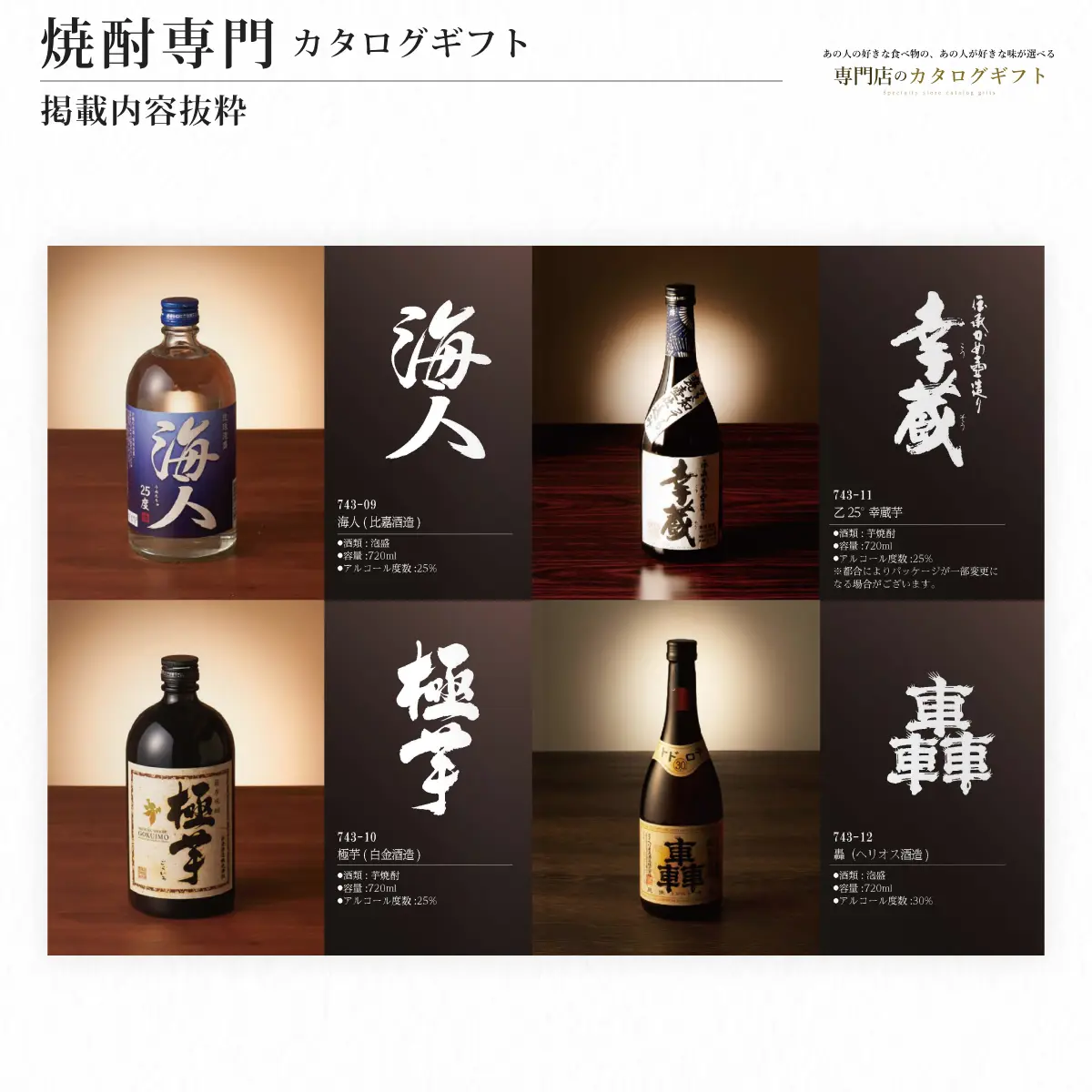 【専門店のカタログギフト】 焼酎専門カタログギフト