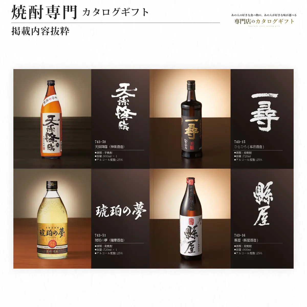 【専門店のカタログギフト】 焼酎専門カタログギフト