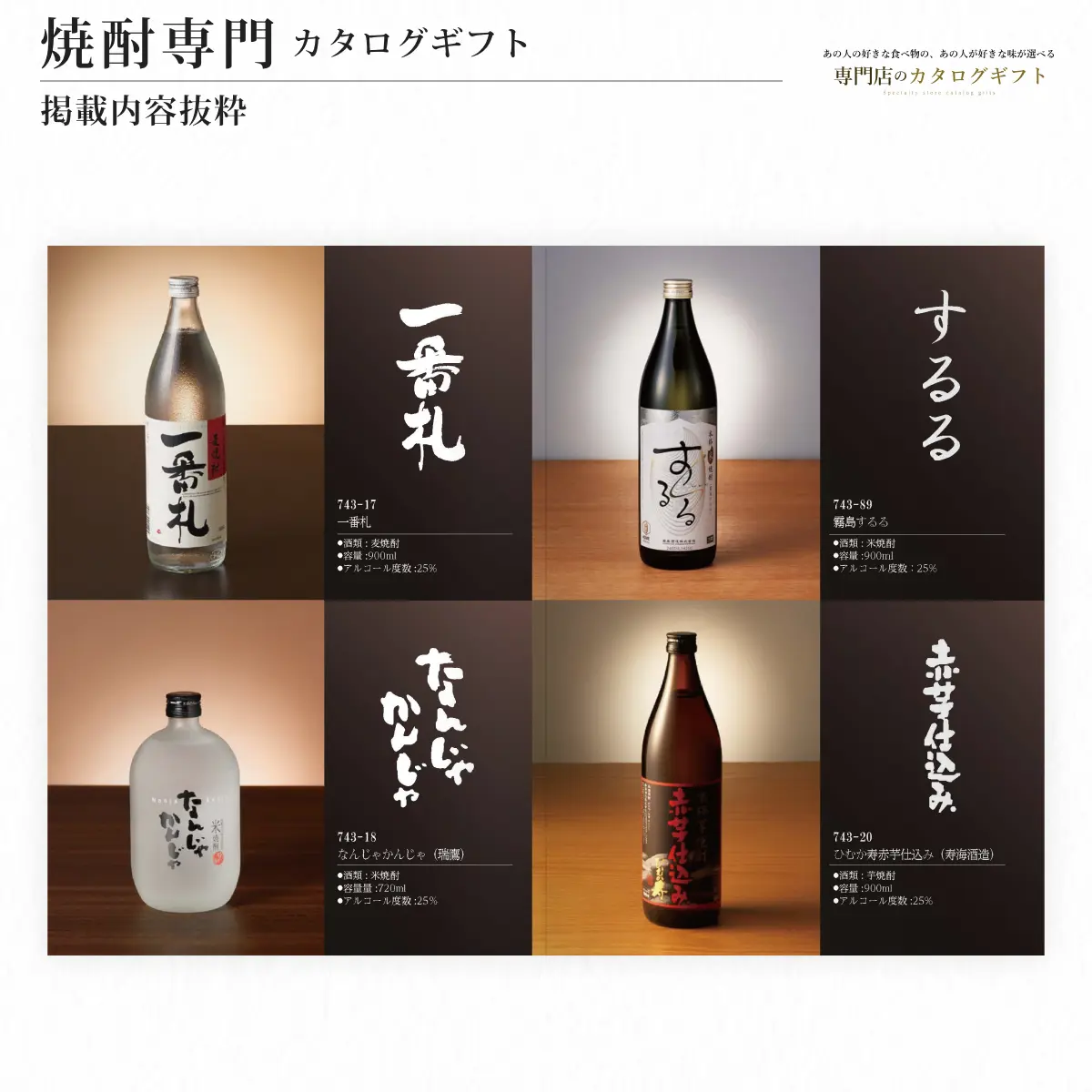 【専門店のカタログギフト】 焼酎専門カタログギフト
