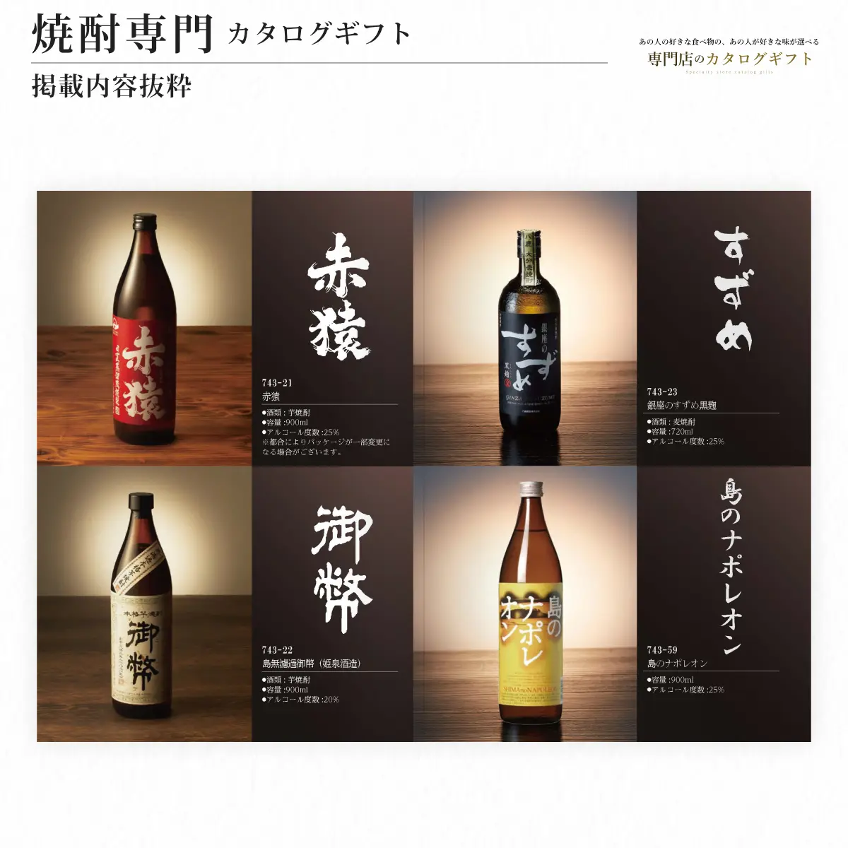 【専門店のカタログギフト】 焼酎専門カタログギフト