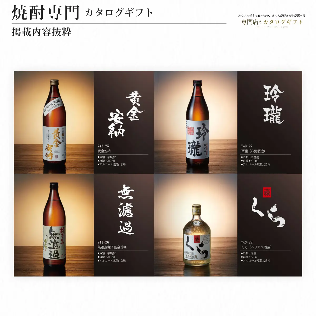 【専門店のカタログギフト】 焼酎専門カタログギフト