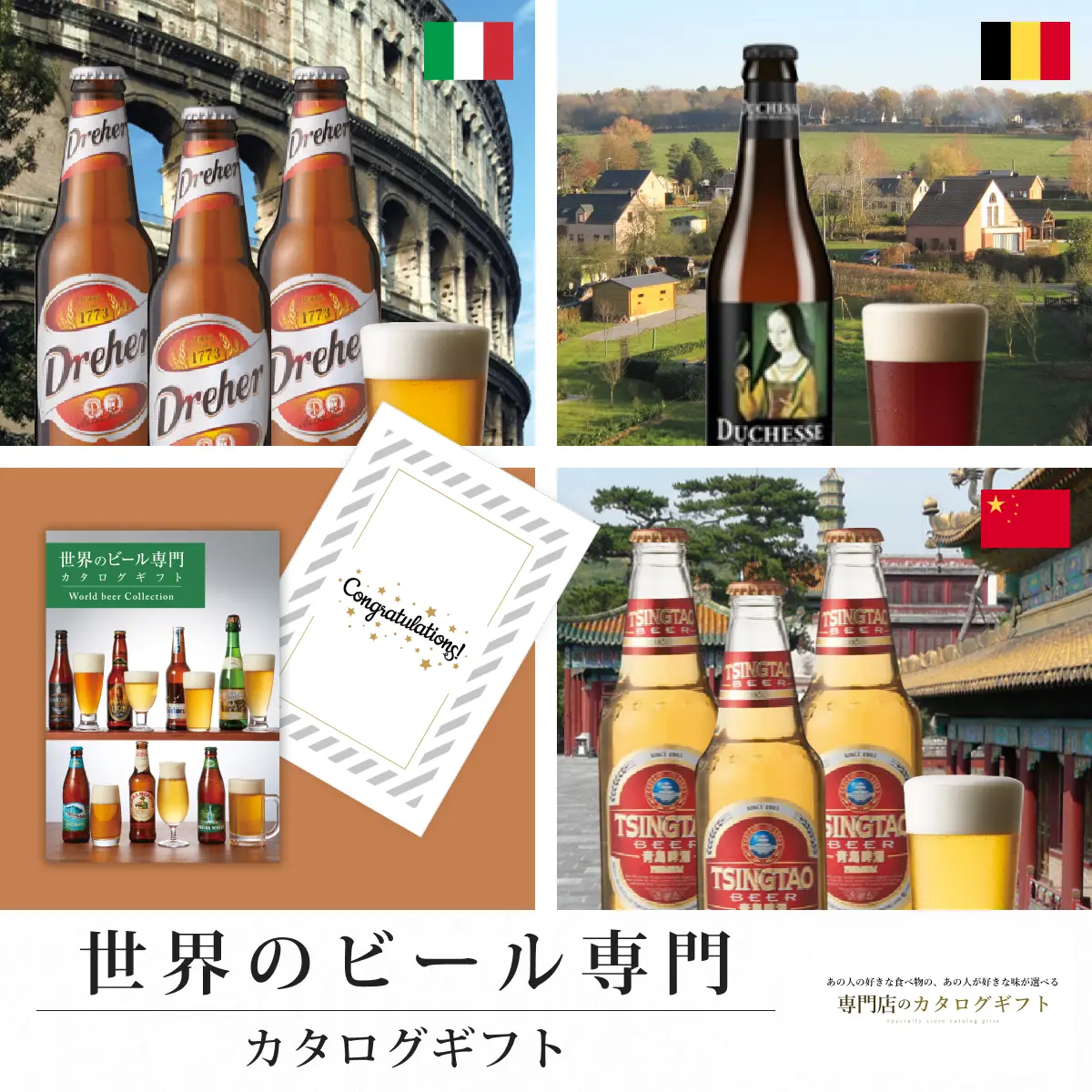 【専門店のカタログギフト】 世界のビール専門カタログギフト (Congratulations)