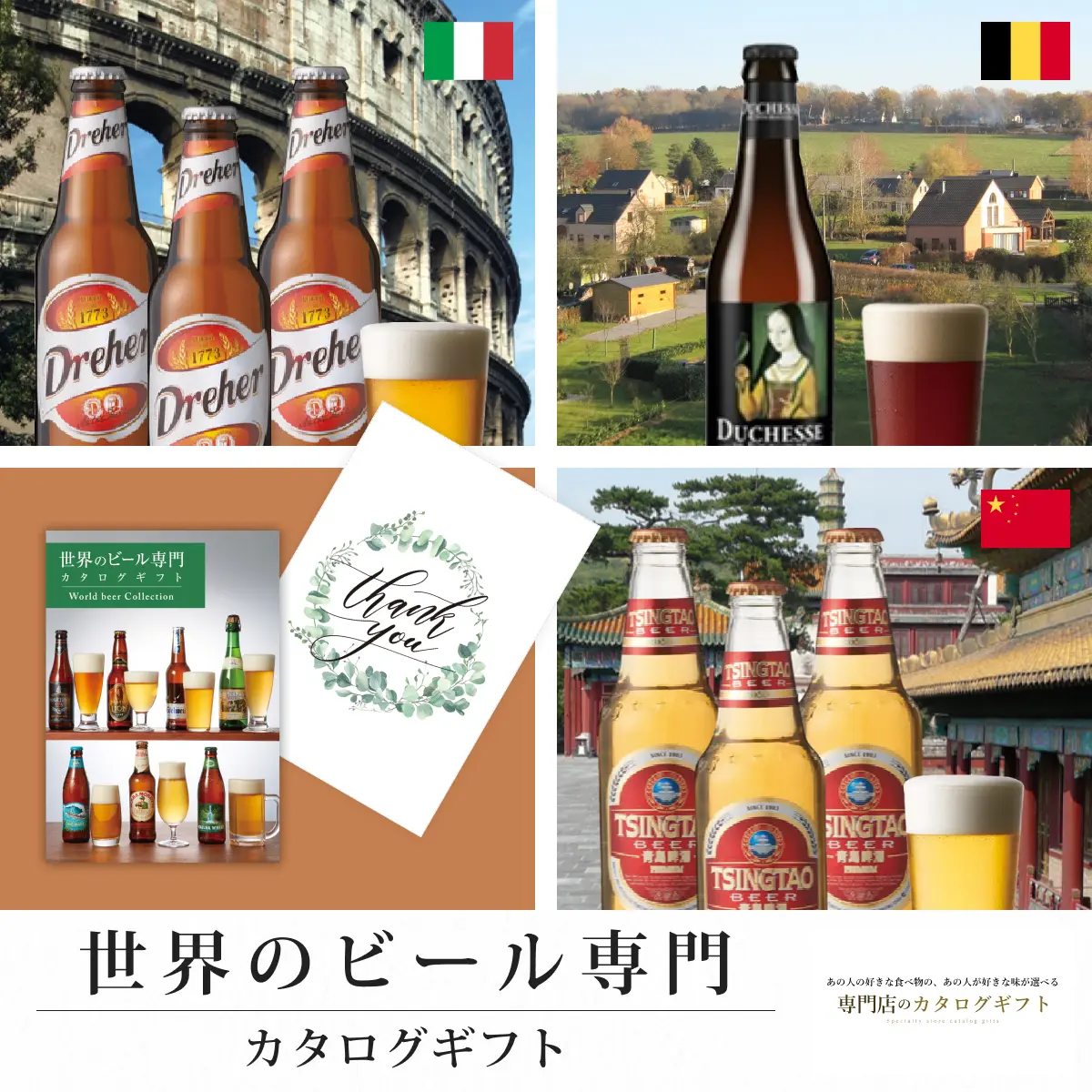 【専門店のカタログギフト】 世界のビール専門カタログギフト (Thank you)