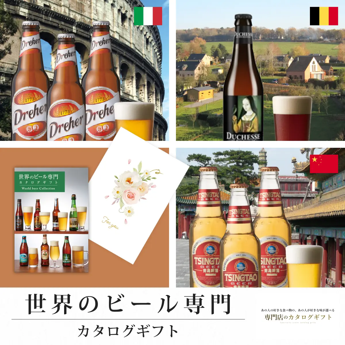 【専門店のカタログギフト】 世界のビール専門カタログギフト (For you)