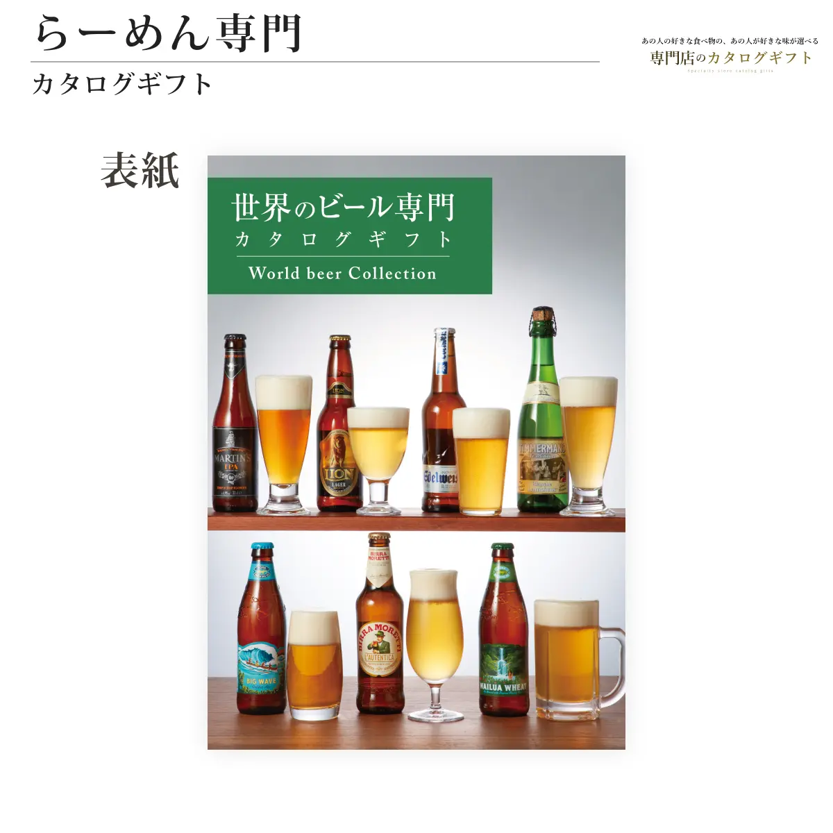 【専門店のカタログギフト】 世界のビール専門カタログギフト