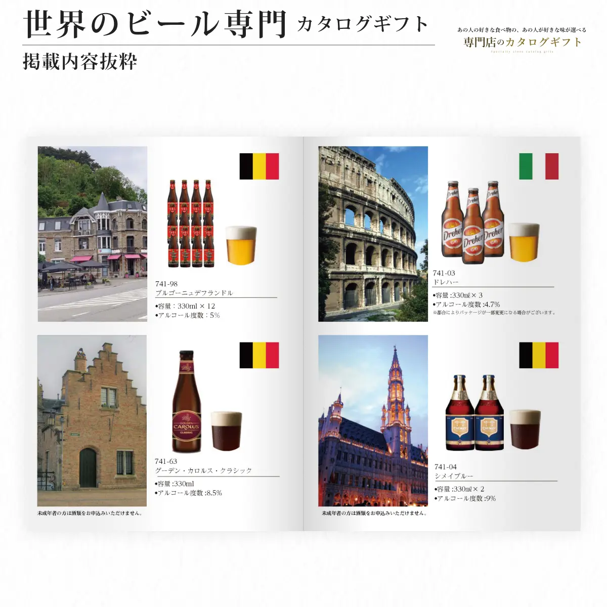 【専門店のカタログギフト】 世界のビール専門カタログギフト