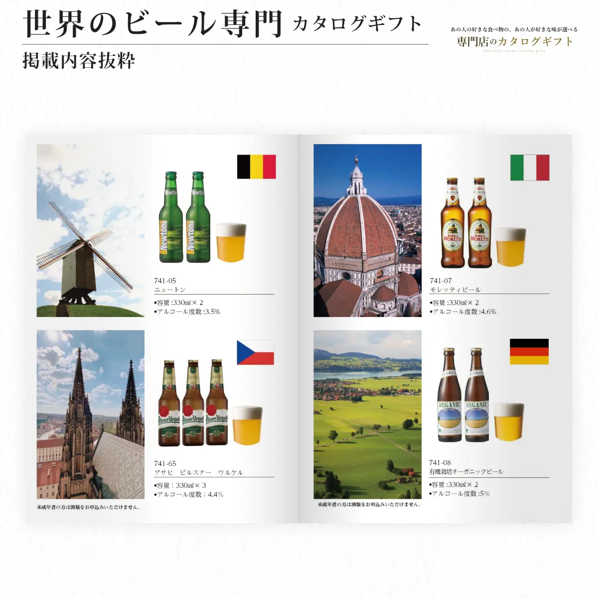 【専門店のカタログギフト】 世界のビール専門カタログギフト
