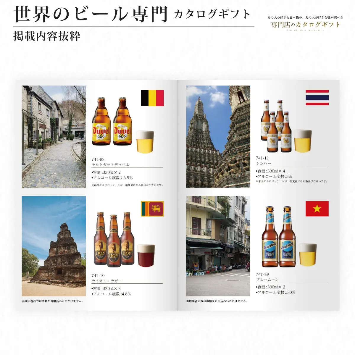 【専門店のカタログギフト】 世界のビール専門カタログギフト