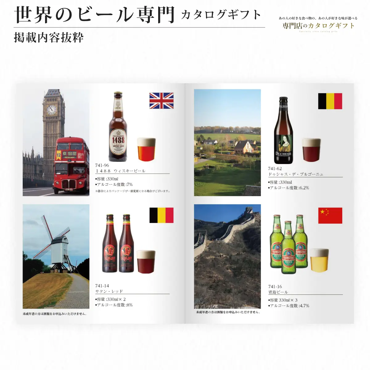 【専門店のカタログギフト】 世界のビール専門カタログギフト