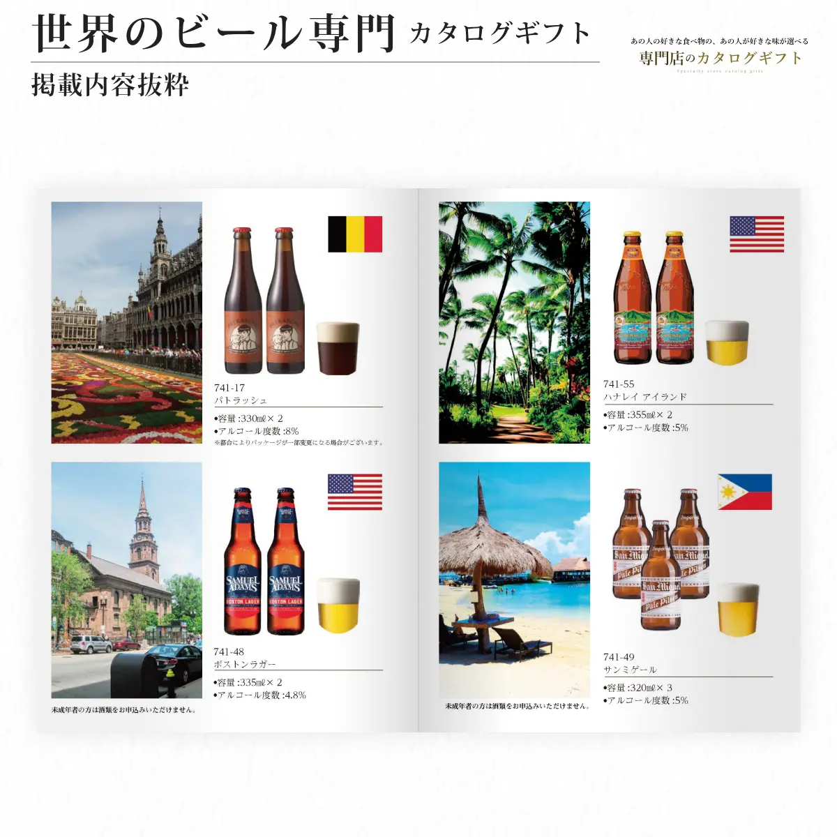 【専門店のカタログギフト】 世界のビール専門カタログギフト